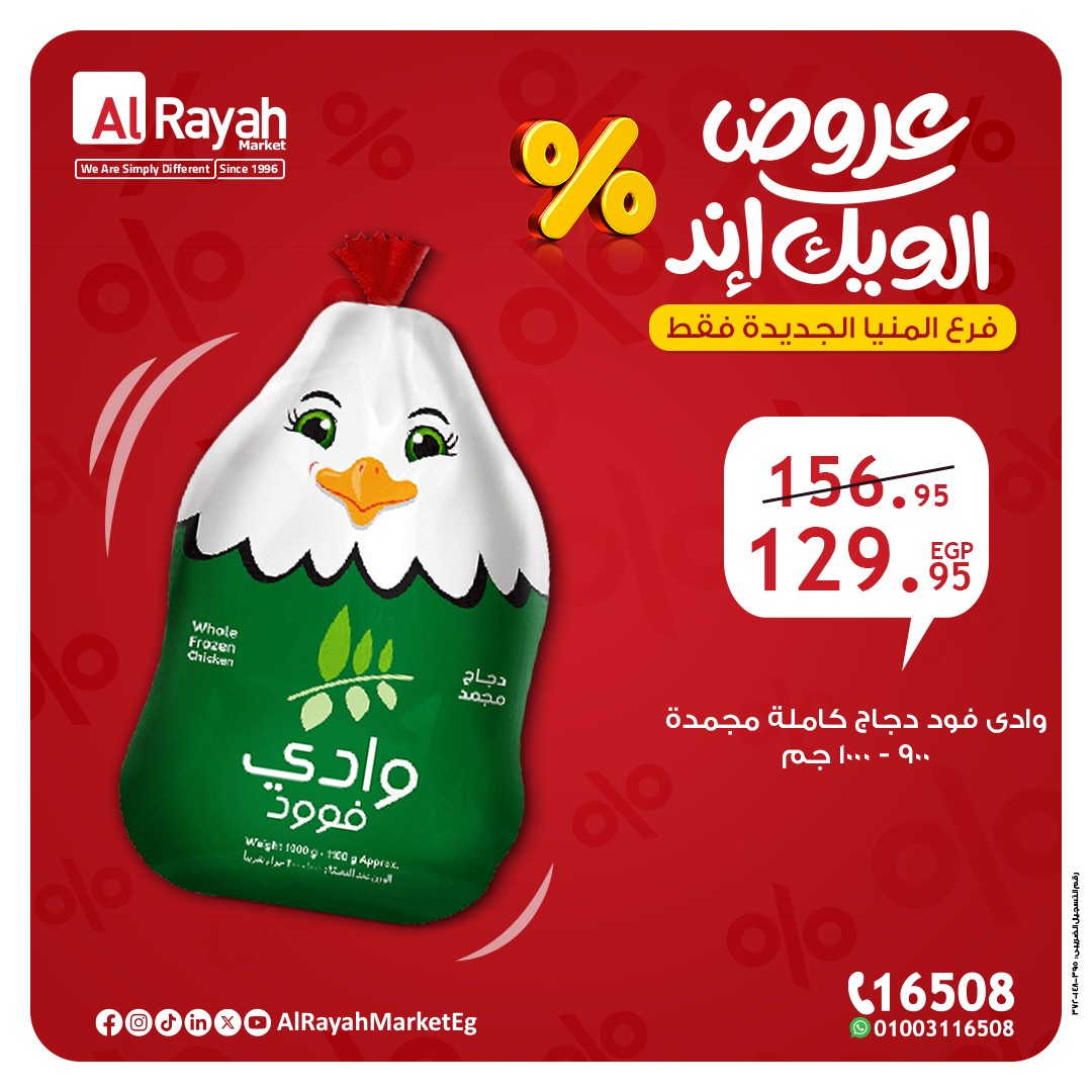 al-raya offers from 22may to 26may 2025 عروض الراية من 22 مايو حتى 26 مايو 2025 صفحة رقم 7